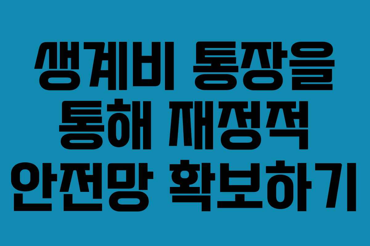 생계비 통장을 통해 재정적 안전망 확보하기