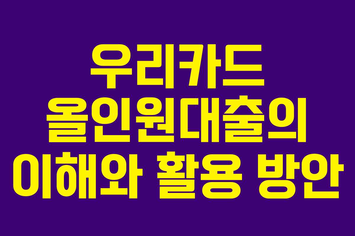 우리카드 올인원대출의 이해와 활용 방안