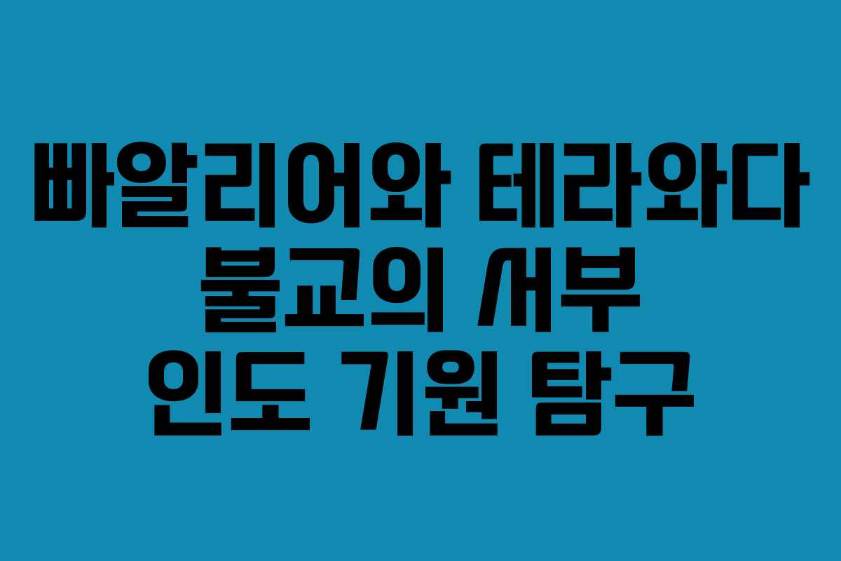 빠알리어와 테라와다 불교의 서부 인도 기원 탐구