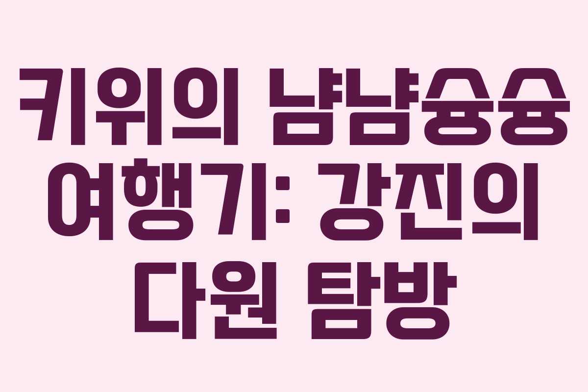 키위의 냠냠슝슝 여행기: 강진의 다원 탐방
