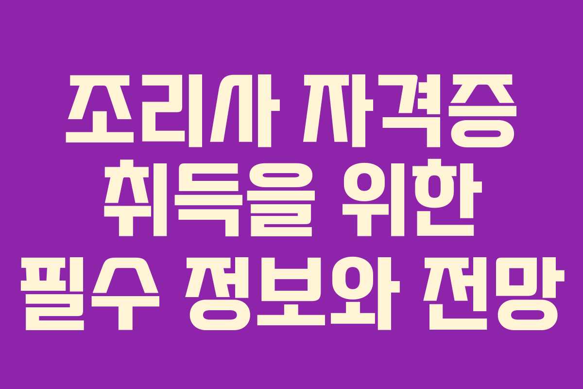 조리사 자격증 취득을 위한 필수 정보와 전망