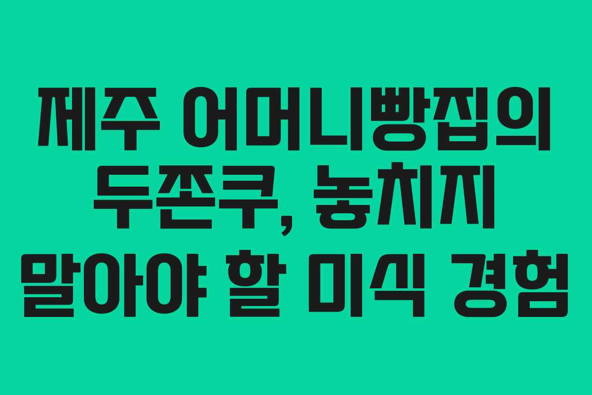 제주 어머니빵집의 두쫀쿠, 놓치지 말아야 할 미식 경험