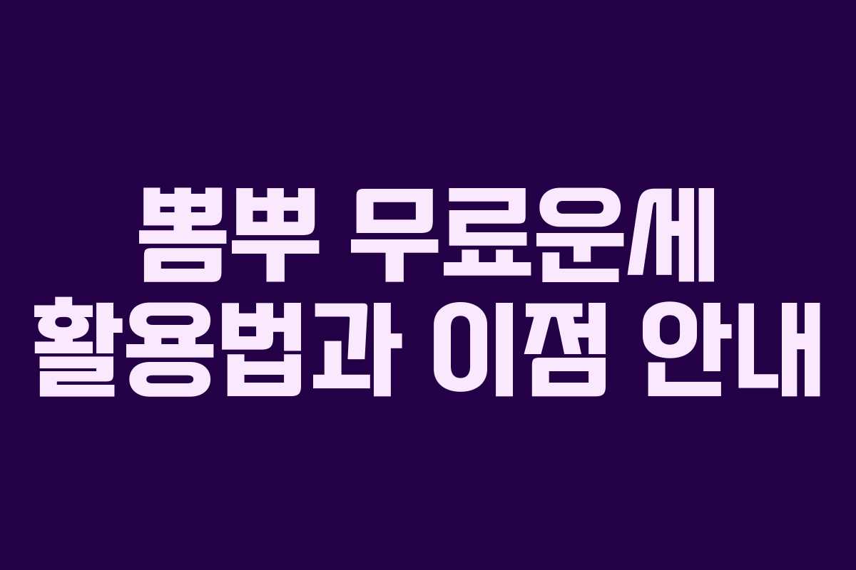 뽐뿌 무료운세 활용법과 이점 안내