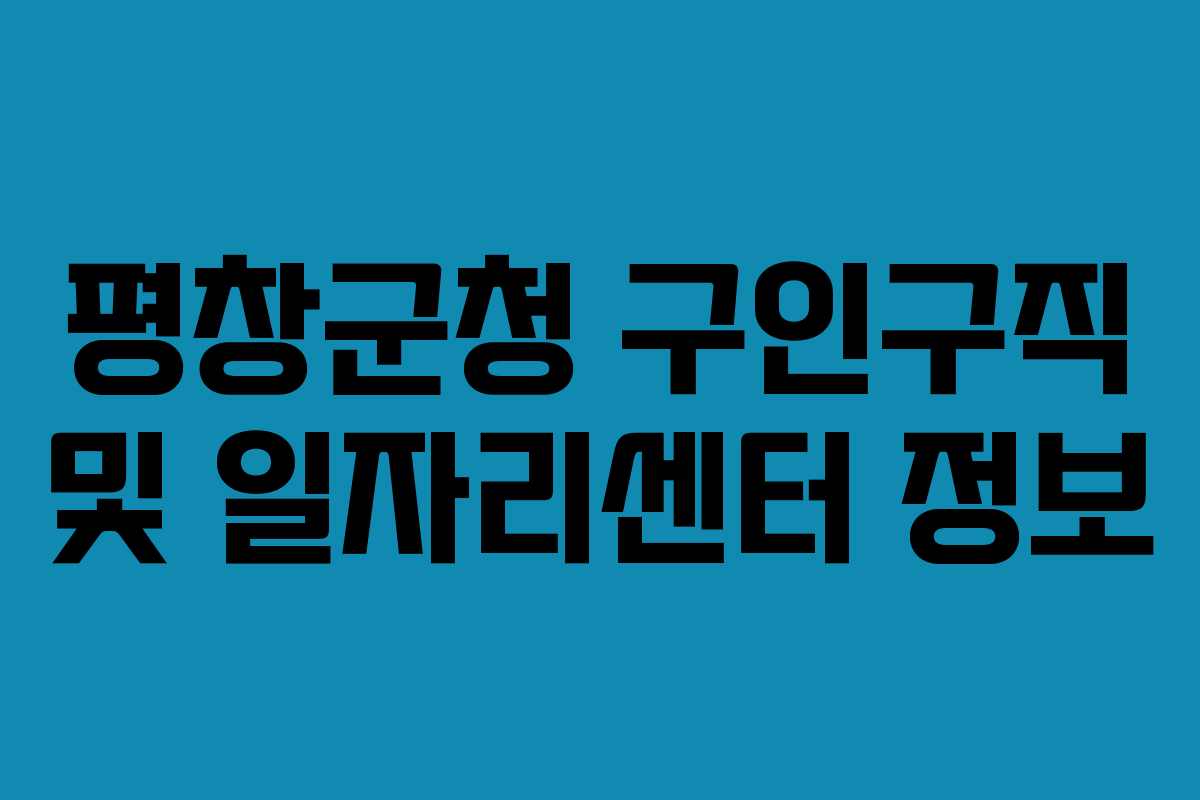 평창군청 구인구직 및 일자리센터 정보
