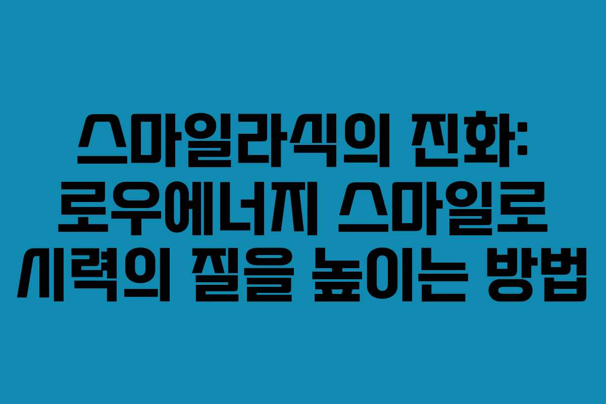 스마일라식의 진화: 로우에너지 스마일로 시력의 질을 높이는 방법