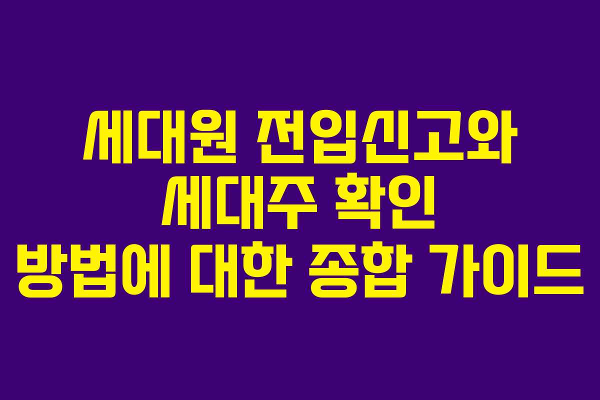 세대원 전입신고와 세대주 확인 방법에 대한 종합 가이드