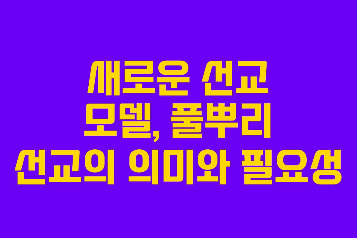 새로운 선교 모델, 풀뿌리 선교의 의미와 필요성