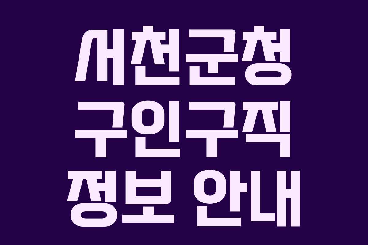 서천군청 구인구직 정보 안내