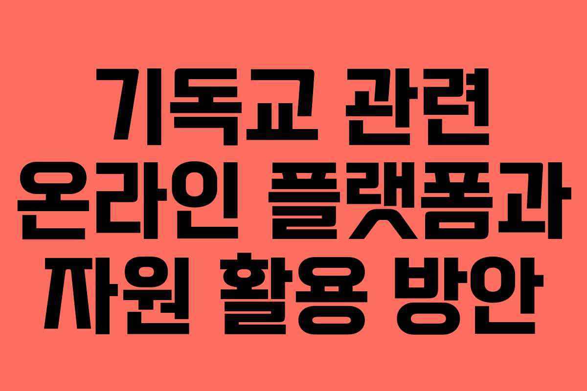 기독교 관련 온라인 플랫폼과 자원 활용 방안