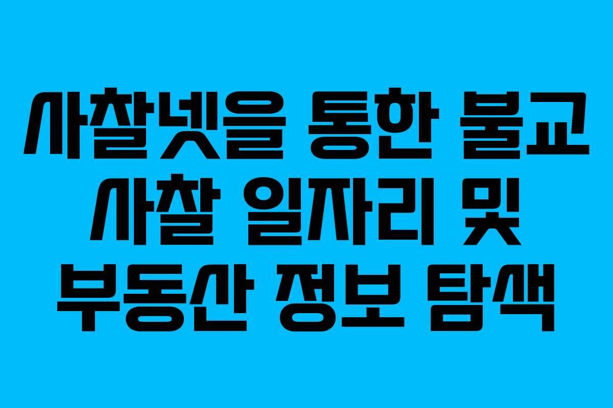 사찰넷을 통한 불교 사찰 일자리 및 부동산 정보 탐색