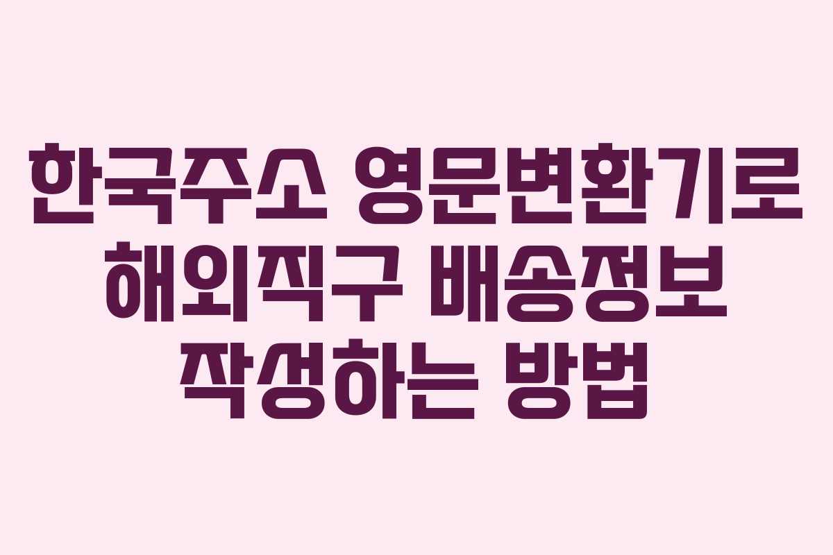 한국주소 영문변환기로 해외직구 배송정보 작성하는 방법
