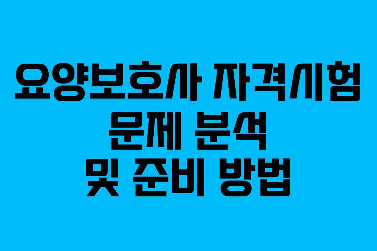 요양보호사 자격시험 문제 분석 및 준비 방법
