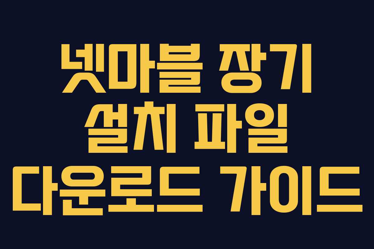 넷마블 장기 설치 파일 다운로드 가이드