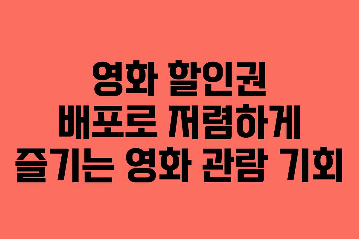 영화 할인권 배포로 저렴하게 즐기는 영화 관람 기회