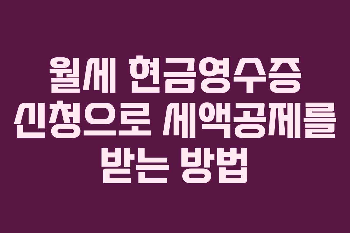 월세 현금영수증 신청으로 세액공제를 받는 방법