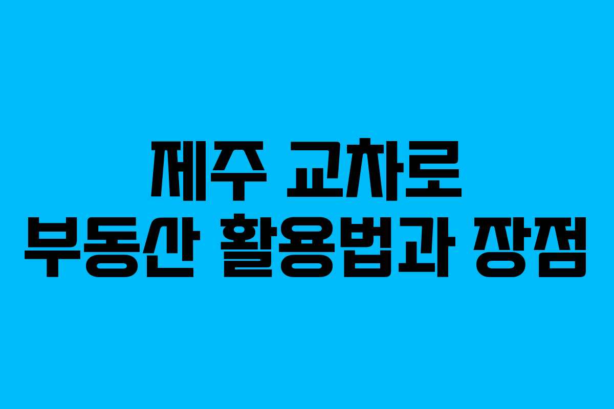 제주 교차로 부동산 활용법과 장점