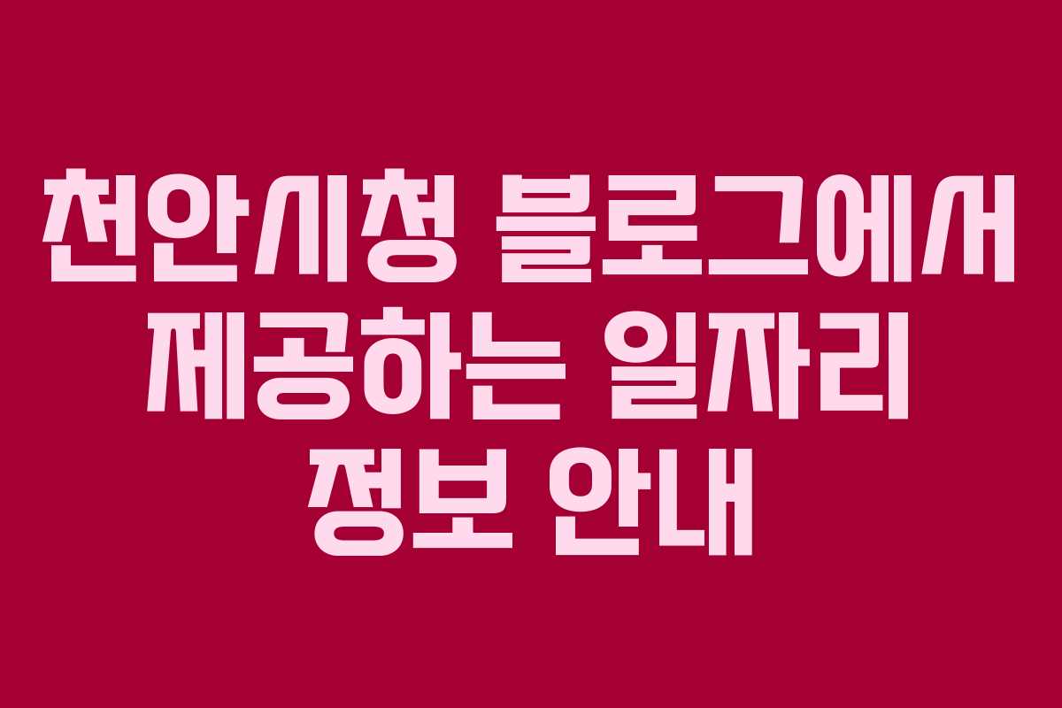 천안시청 블로그에서 제공하는 일자리 정보 안내