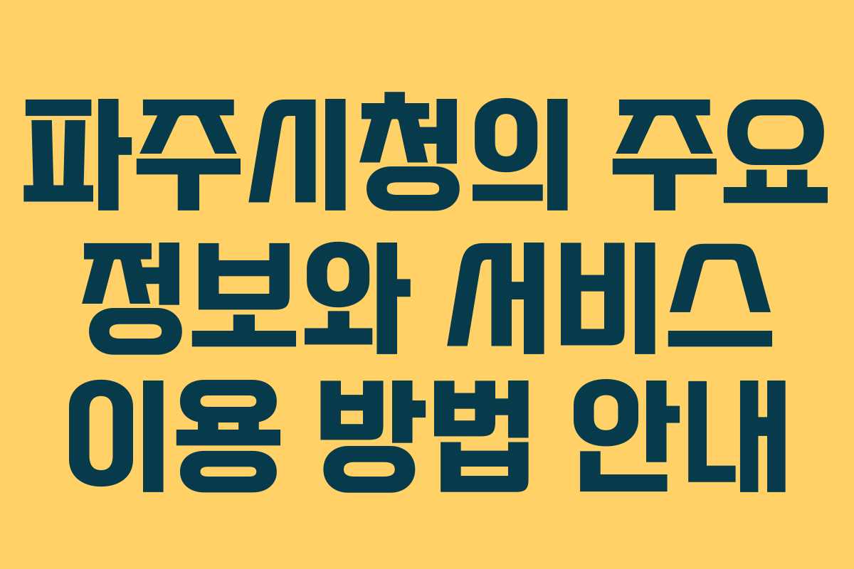 파주시청의 주요 정보와 서비스 이용 방법 안내