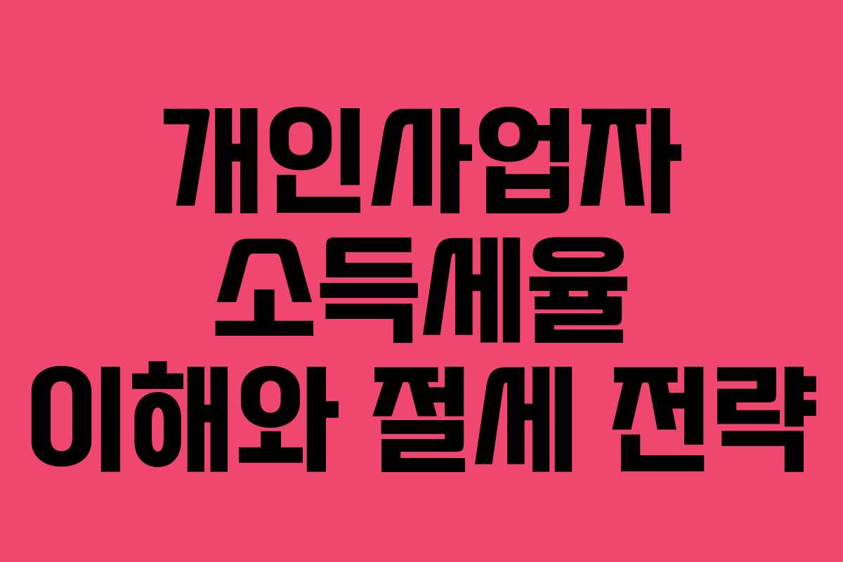 개인사업자 소득세율 이해와 절세 전략