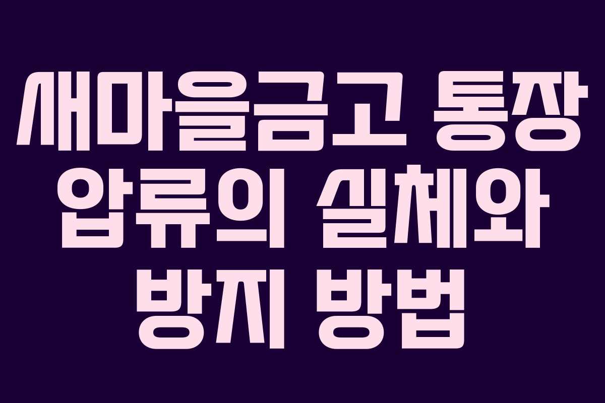 새마을금고 통장 압류의 실체와 방지 방법