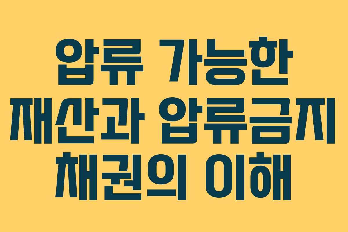 압류 가능한 재산과 압류금지 채권의 이해
