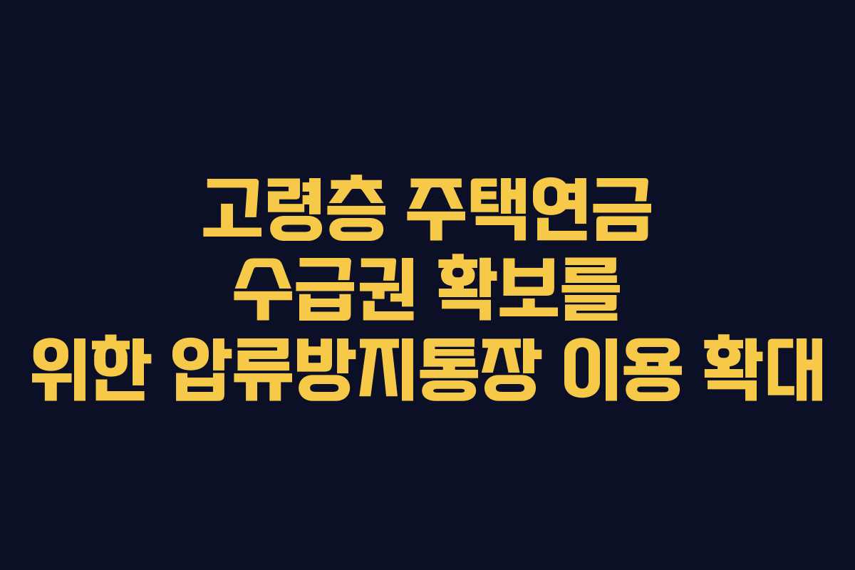 고령층 주택연금 수급권 확보를 위한 압류방지통장 이용 확대