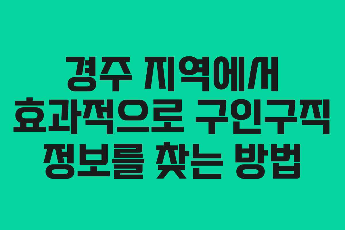 경주 지역에서 효과적으로 구인구직 정보를 찾는 방법