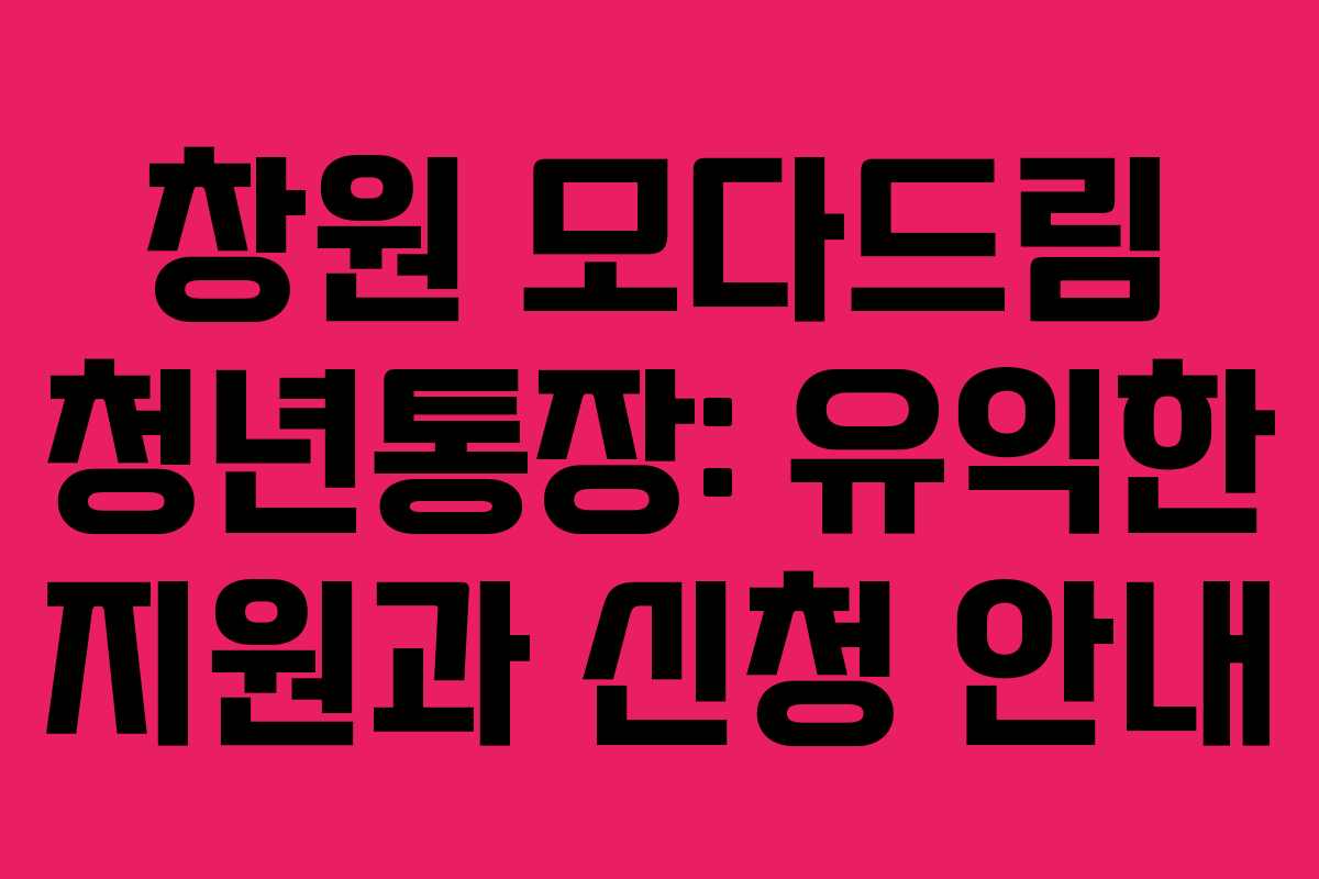 창원 모다드림 청년통장: 유익한 지원과 신청 안내
