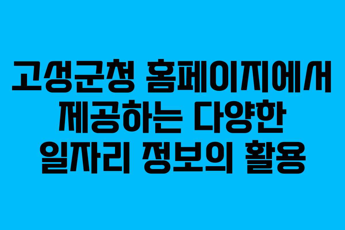 고성군청 홈페이지에서 제공하는 다양한 일자리 정보의 활용
