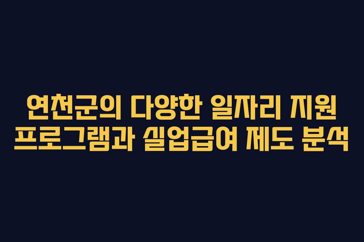 연천군의 다양한 일자리 지원 프로그램과 실업급여 제도 분석