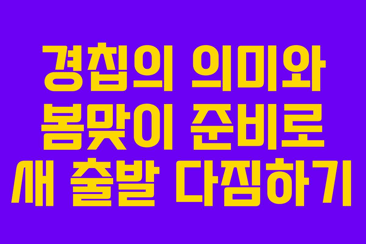 경칩의 의미와 봄맞이 준비로 새 출발 다짐하기