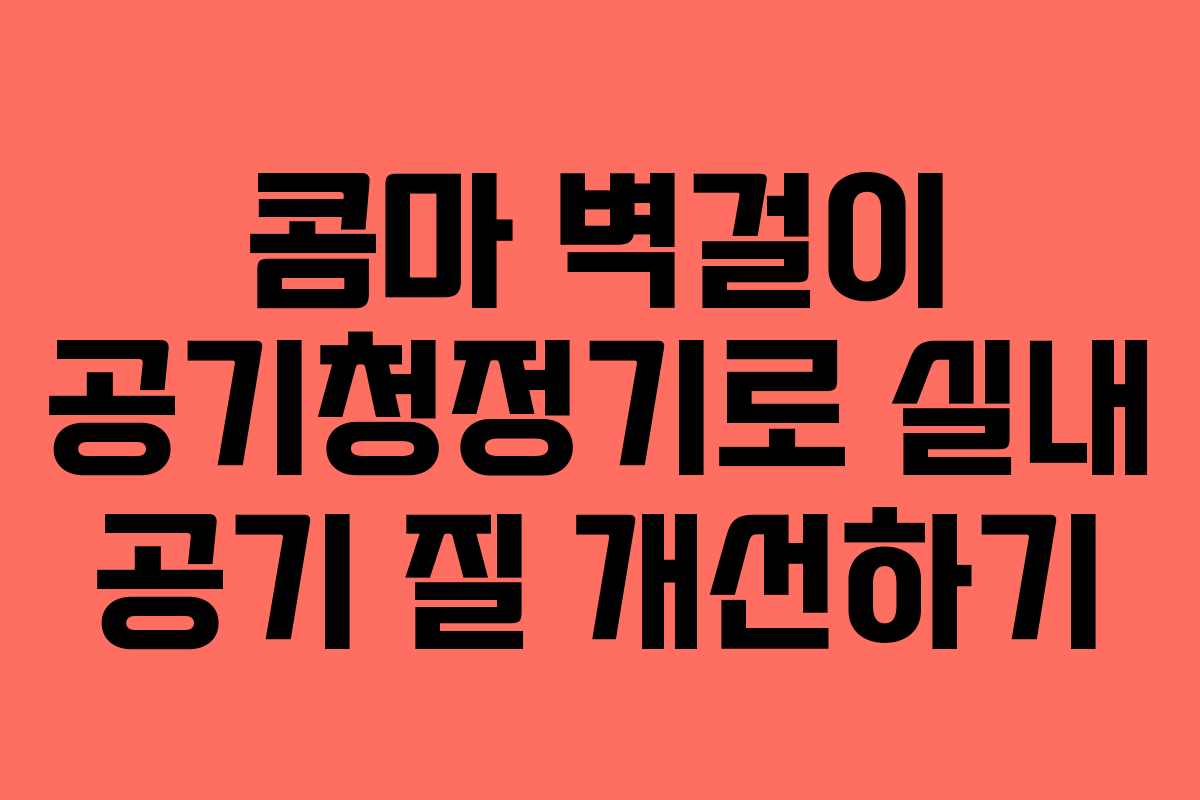 콤마 벽걸이 공기청정기로 실내 공기 질 개선하기