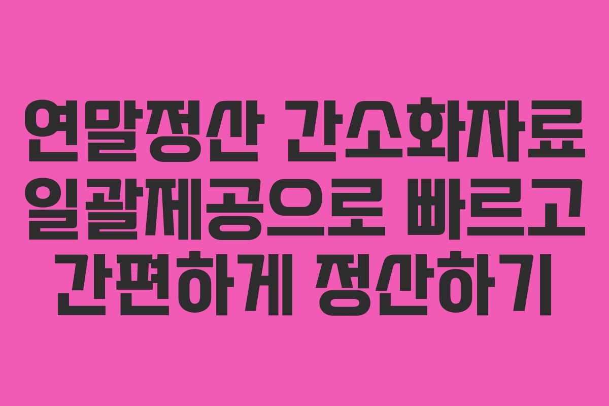 연말정산 간소화자료 일괄제공으로 빠르고 간편하게 정산하기