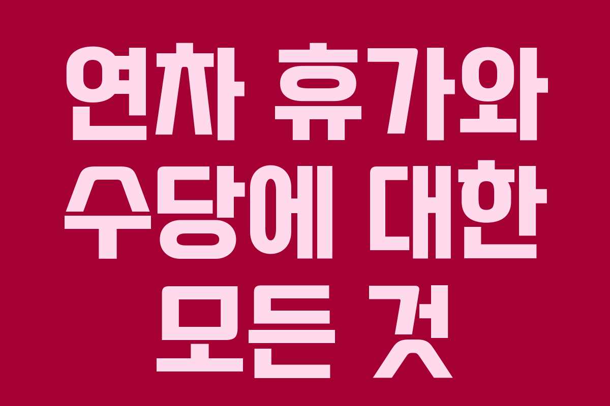 연차 휴가와 수당에 대한 모든 것