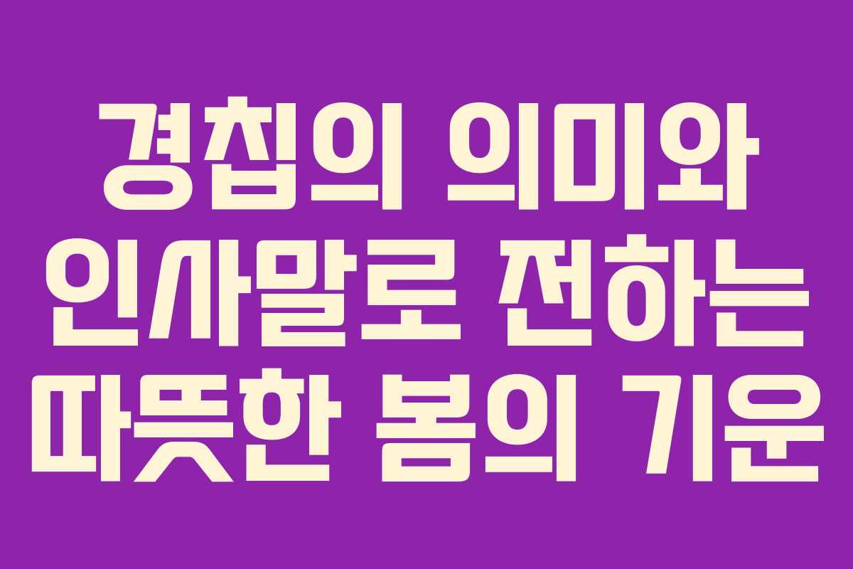 경칩의 의미와 인사말로 전하는 따뜻한 봄의 기운