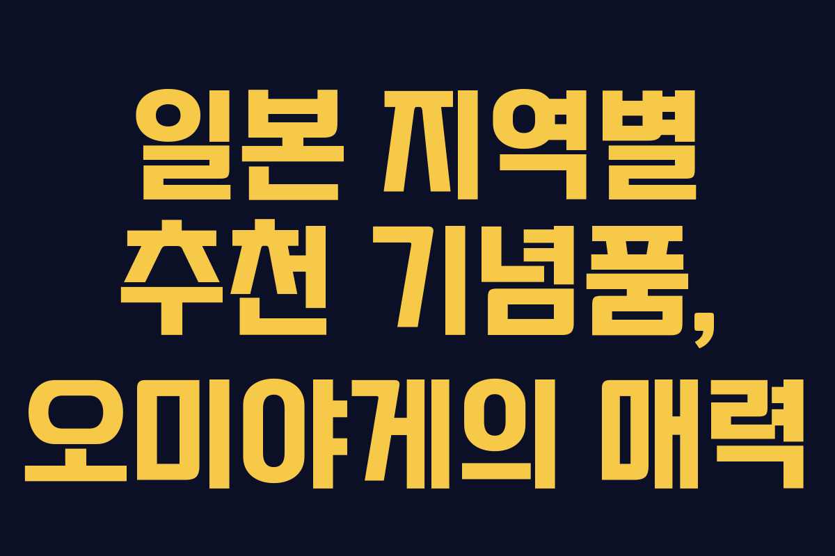 일본 지역별 추천 기념품, 오미야게의 매력