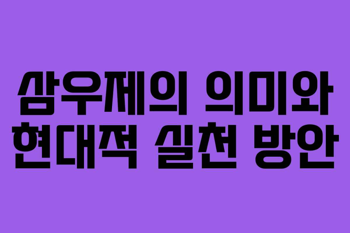 삼우제의 의미와 현대적 실천 방안