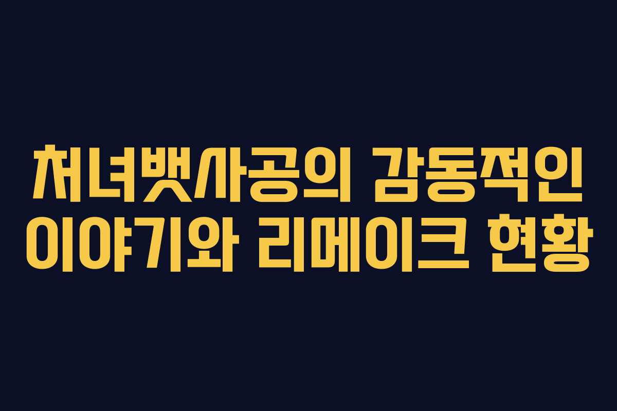처녀뱃사공의 감동적인 이야기와 리메이크 현황