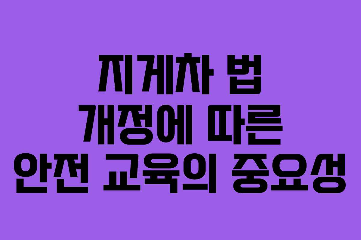 지게차 법 개정에 따른 안전 교육의 중요성
