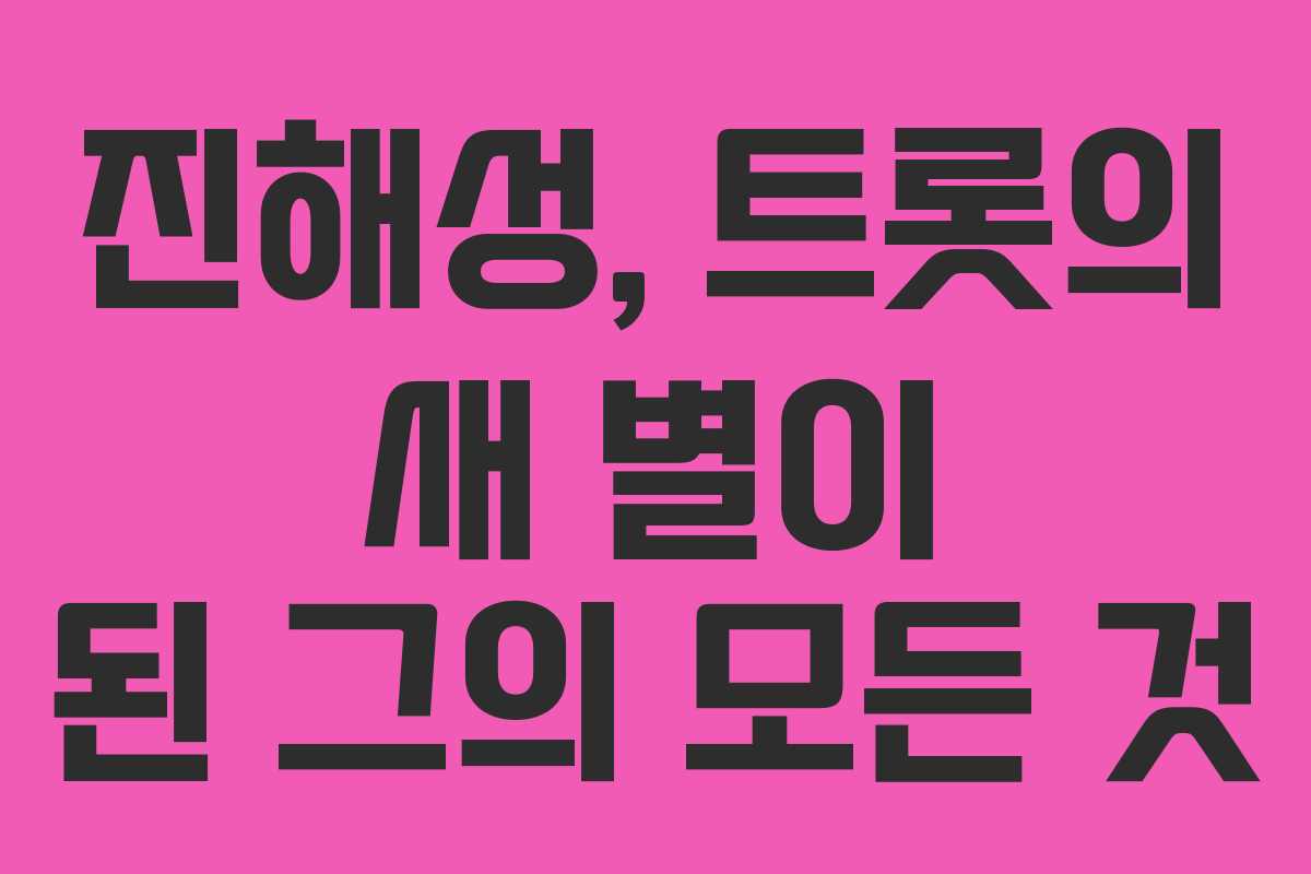 진해성, 트롯의 새 별이 된 그의 모든 것