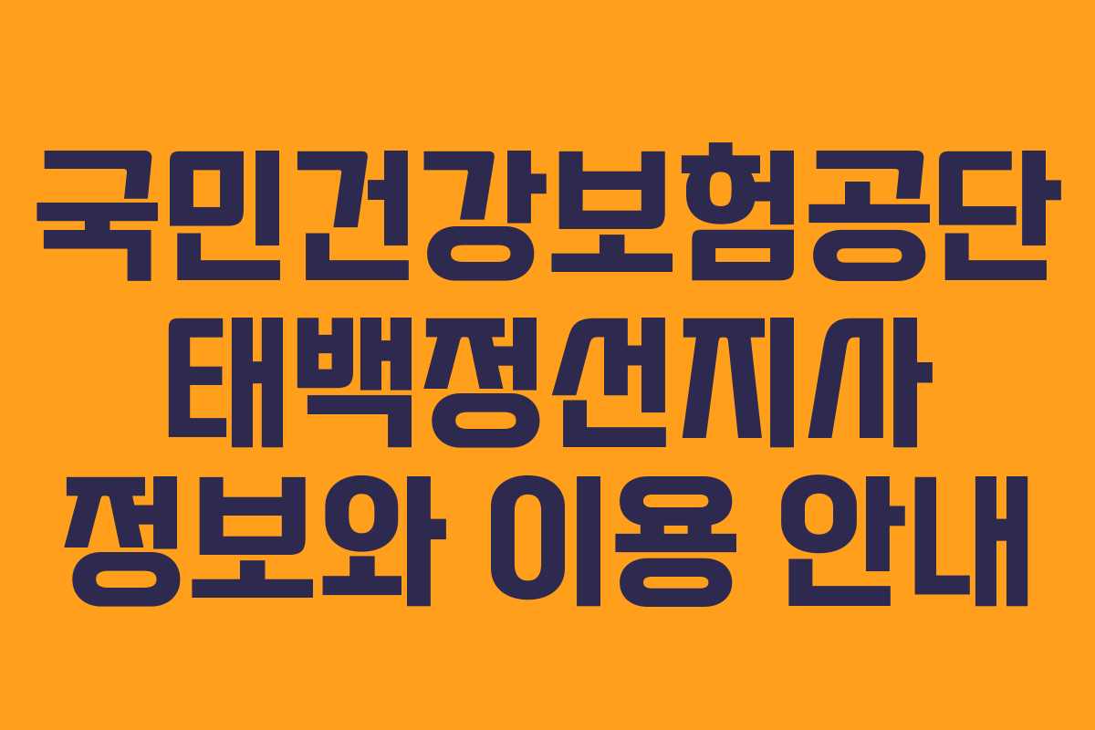 국민건강보험공단 태백정선지사 정보와 이용 안내