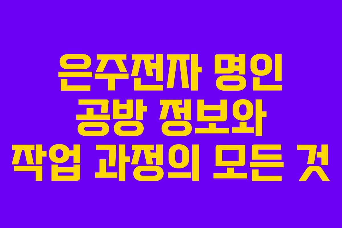 은주전자 명인 공방 정보와 작업 과정의 모든 것