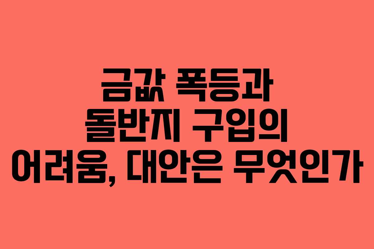 금값 폭등과 돌반지 구입의 어려움, 대안은 무엇인가