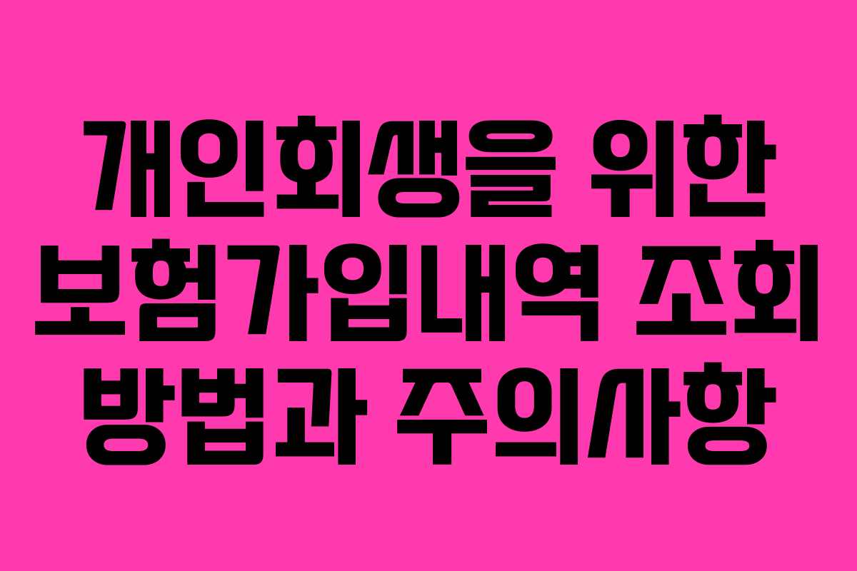 개인회생을 위한 보험가입내역 조회 방법과 주의사항