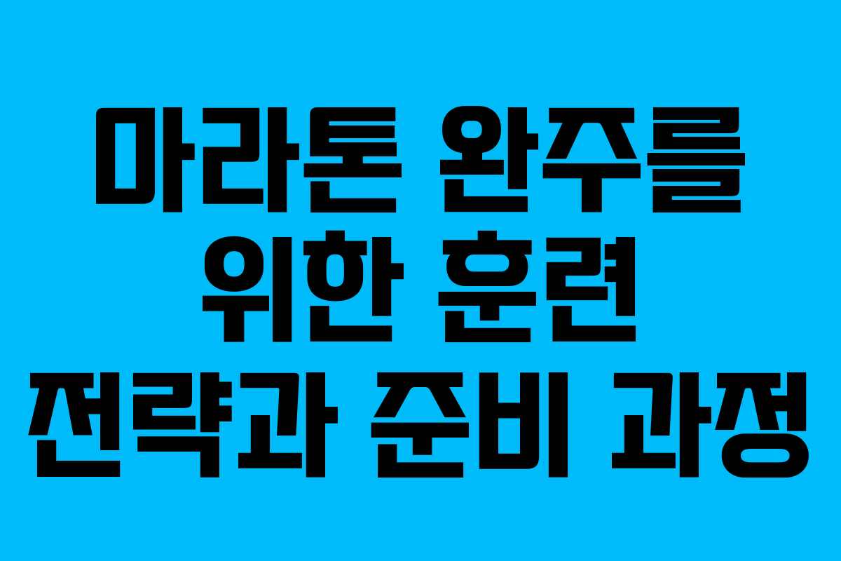 마라톤 완주를 위한 훈련 전략과 준비 과정