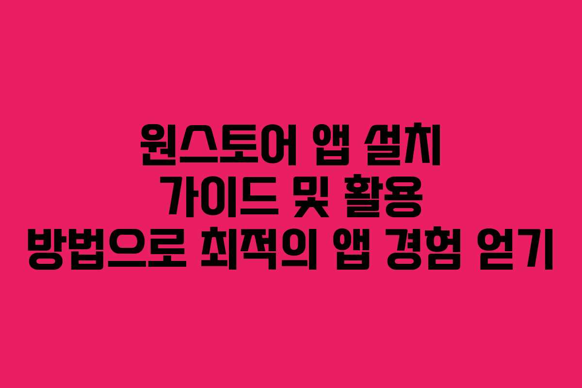 원스토어 앱 설치 가이드 및 활용 방법으로 최적의 앱 경험 얻기