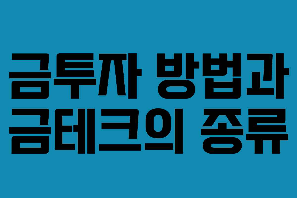 금투자 방법과 금테크의 종류