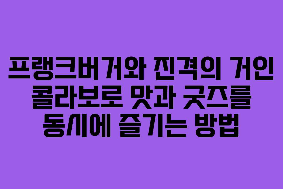 프랭크버거와 진격의 거인 콜라보로 맛과 굿즈를 동시에 즐기는 방법