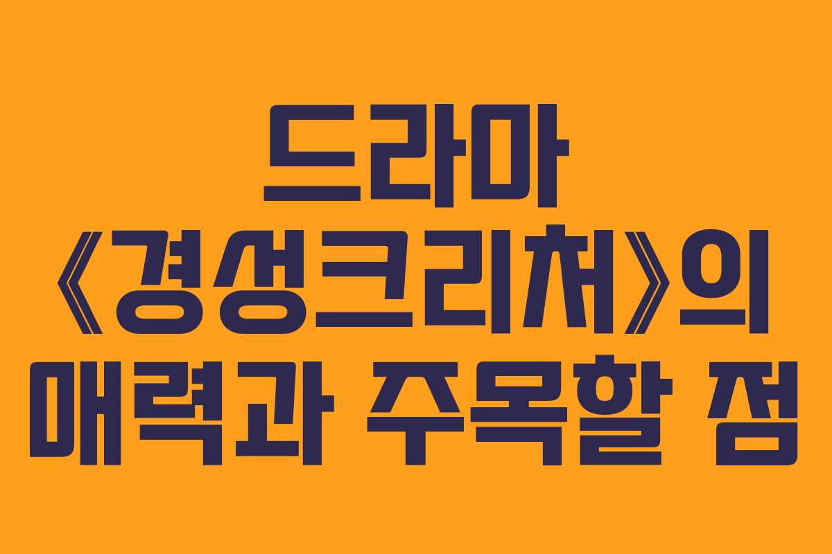 드라마 《경성크리처》의 매력과 주목할 점
