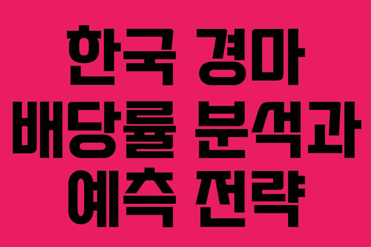 한국 경마 배당률 분석과 예측 전략